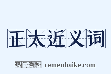 正太近义词是什么意思的图片